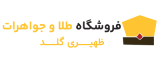 ظهیری گلد