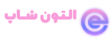 التون شاپ